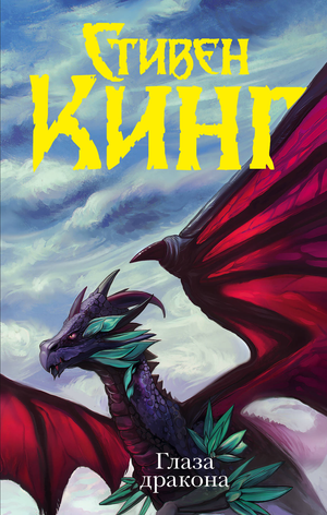 Обложка книги "Глаза дракона" Стивен Кинг, российский роман в жанре фантастика, детектив, триллер и трепет.
