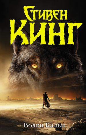 Обложка книги Волки Кальи Стивена Кинга, российский роман в жанре триллер и детектив от Sovabooks