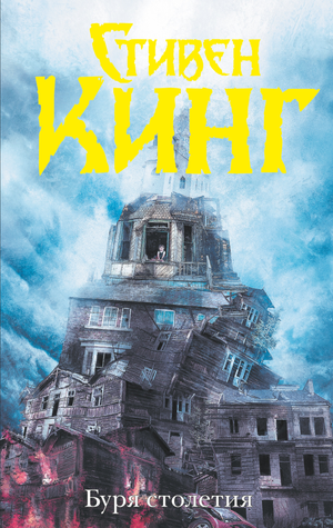 Обложка книги "Буря столетия" Стивена Кинга, российский роман в жанре фантастика, триллер и мистика, издательство Sovabooks.