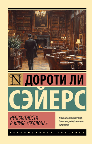 Обложка книги "Неприятности в клубе Беллона" Сэйерс Д, российский детективный роман в жанре триллера и саспенса