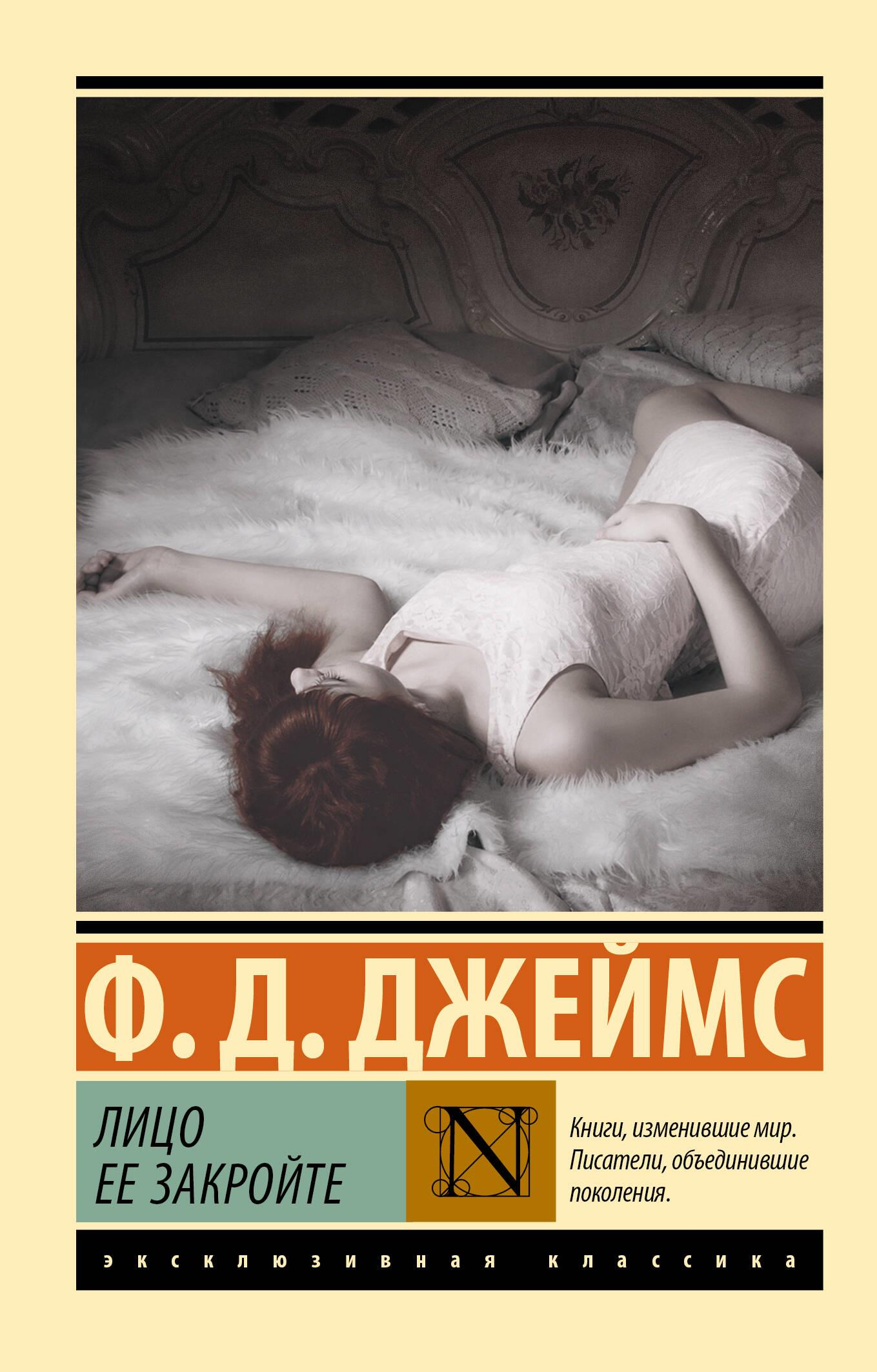 Книга Лицо ее закройте - Джеймс Ф.Д.,  | SOVABOOKS