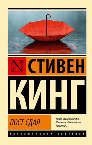 Обложка книги "Пост сдал" Стивена Кинга, российский роман в жанре фантастика, мистический триллер и напряжённый саспенс.