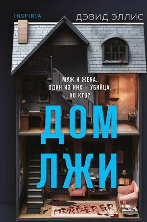 Обложка книги "Дом лжи" Эллис Д, формат клатчбук, жанр триллер, загадочный и напряжённый российский детективный роман.