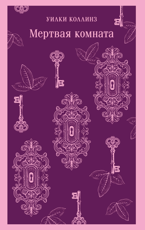 Книга Мертвая комната - Коллинз У. | SOVABOOKS
