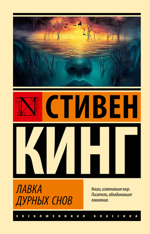 Обложка книги "Лавка дурных снов" Стивена Кинга, российский роман в жанре мистики и триллера, издание Sovabooks.