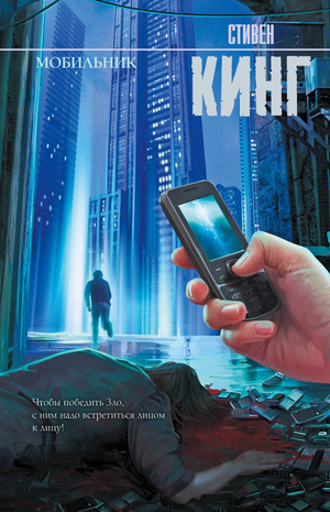 Обложка книги "Мобильник" Стивена Кинга, российский роман в жанре мистический триллер и детектив, издание Sovabooks.