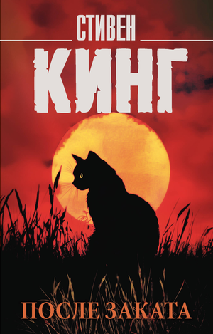 Обложка книги "После заката" Стивена Кинга, российский роман в жанре фантастика, загадка и триллер.