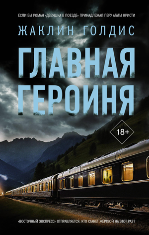 Обложка книги "Главная героиня" Голдис Ж, российский триллер и детектив, изображение на фоне темных оттенков и загадочного дизайна