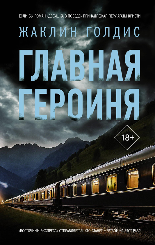 Книга Главная героиня - Голдис Ж. | SOVABOOKS