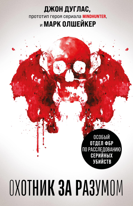 Обложка книги "Охотник за разумом" — российский триллер и детектив о расследовании серийных убийств, издание SOVABOOKS