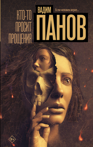 Обложка книги "Кто-то просит прощения" В.Ю. Панов, российский роман в жанре триллер и детектив, изображение с названием.