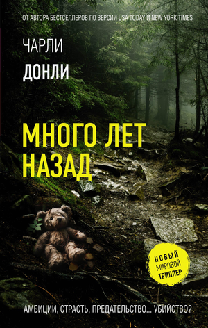 Обложка книги "Много лет назад" Донли Ч, русская фантастика, триллер и детектив от Sovabooks, изображение с названием и иллюстрацией