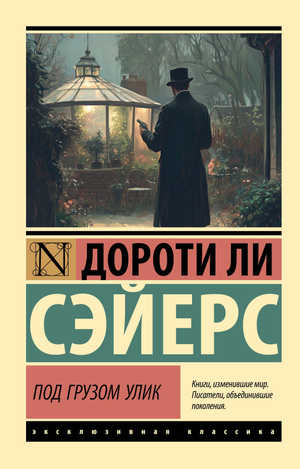 Обложка книги "Под грузом улик" Сэйерс Д, российский триллер и детектив, изображение с названием и тёмным фоном.