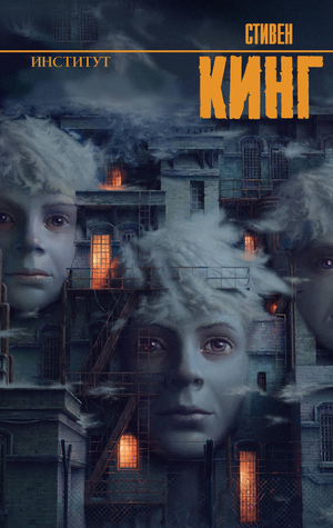 Обложка книги "Институт" Стивена Кинга, российский триллер и мистический роман от Sovabooks, изображение на фоне.