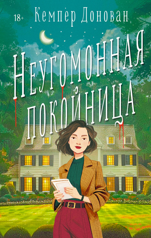 Обложка книги "Неугомонная покойница" Донована К, российский роман в жанре детектив, триллер и напряжённый сюжет.