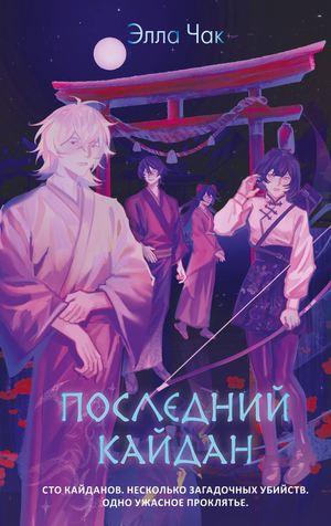 Обложка книги "Последний кайдан" Чак Э, российский роман в жанре триллер и детектив, издана Sovabooks.