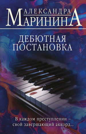 Обложка книги "Дебютная постановка" Маринина А. — российский роман в жанре детектив, триллер и напряжённый сюжет.