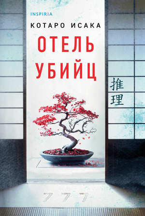 Обложка книги «Отель убийц» Исака К, российский роман в жанре триллер и детектив, изображение на белом фоне