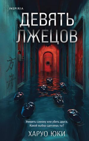Обложка книги "Девять лжецов" Юки Х, российский роман в жанре триллер и загадка, изображение на фоне белого фона