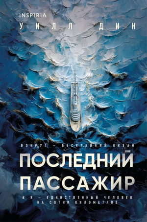Обложка книги "Последний пассажир" Уилл Дин, формат клатчбук, российский роман в жанре триллер и детектив от Sovabooks