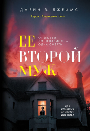 Обложка книги "Ее второй муж" Джейн Э. Джеймс, российский роман в жанре триллер и детектив, изображение с названием.