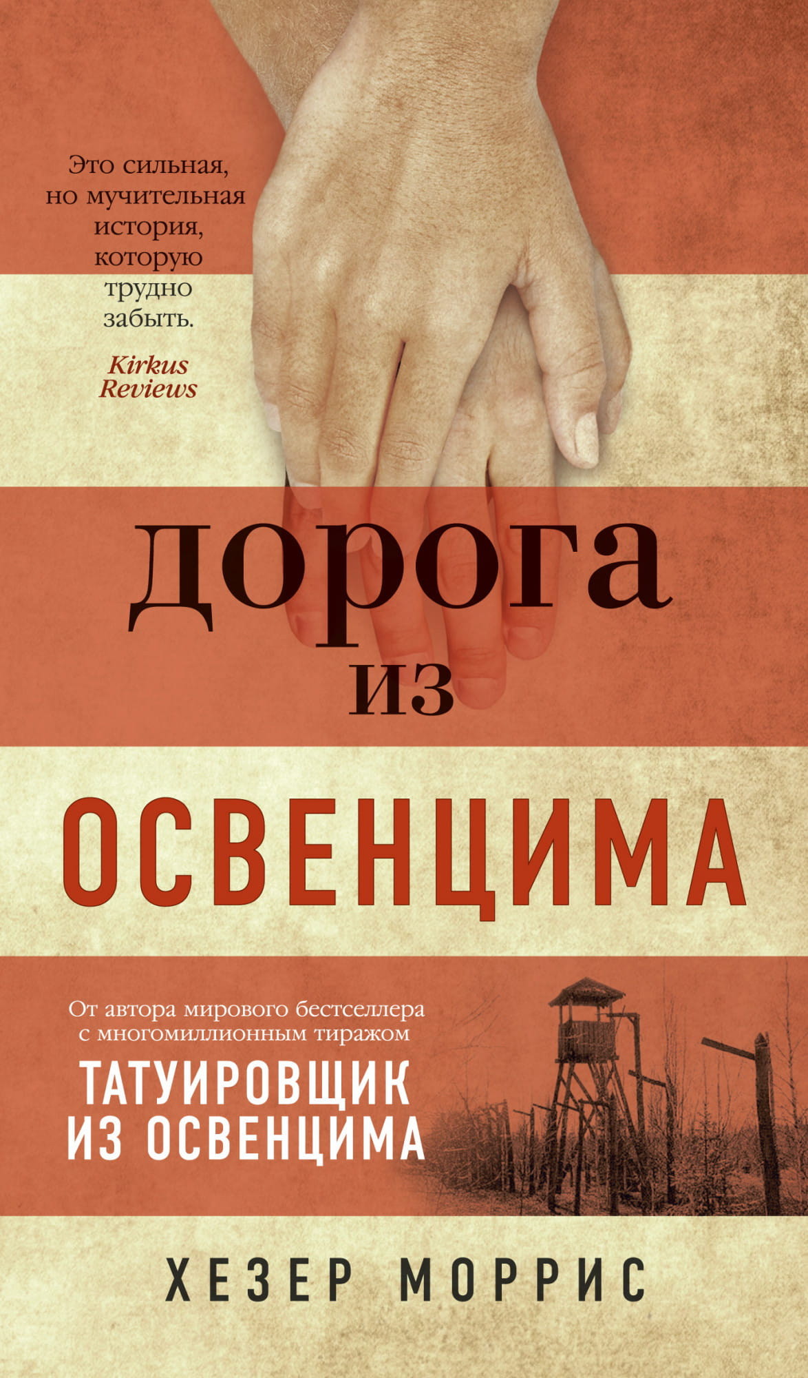 Книга Дорога из Освенцима -  Хезер Моррис | SOVABOOKS