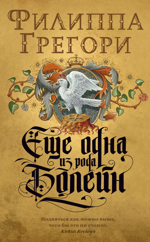 Обложка книги "Еще одна из рода Болейн" Филиппа Грегори, исторический роман, издание Sovabooks.