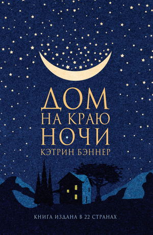 Обложка книги "Дом на краю ночи" Кэтрин Бэннер, исторический роман, изданная Sovabooks, изображение на обложке