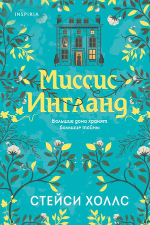 Обложка книги "Миссис Ингланд" Стейси Холлс, историческая художественная литература, издана Sovabooks.