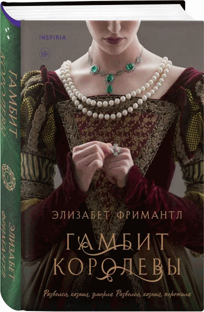 Книга Гамбит королевы -  Элизабет Фримантл | SOVABOOKS