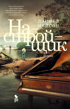 Обложка книги "Настройщик" Дэниела Мейсона, историческая художественная литература, издана Sovabooks.