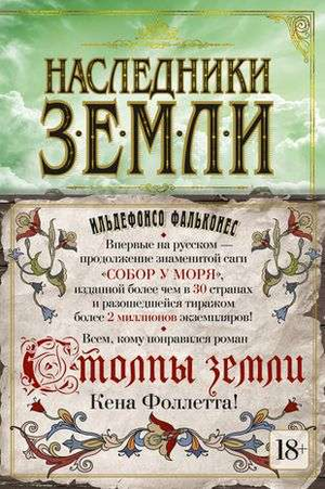 Обложка книги "Наследники земли" Фальконес И, исторический роман на русском языке, издаст Sovabooks.