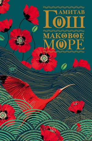 Обложка книги "Маковое море" Амитав Гош — исторический роман в жанре российской художественной литературы