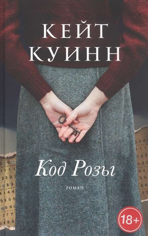 Обложка книги "Код Розы" Куинн К, исторический художественный роман Sovabooks, изображение на белом фоне