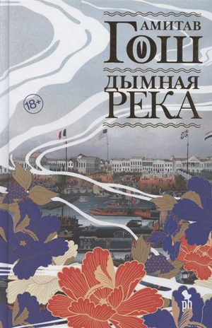 Российский исторический роман "Дымная река" Амитав Гош, книга Sovabooks, изображение обложки на фоне белого фона