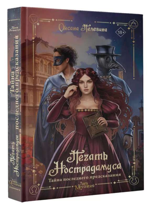 Обложка книги "Печать Нострадамуса. Тайна последнего предсказания" Оксана Пелевина, историческая художественная литература, Sovabooks