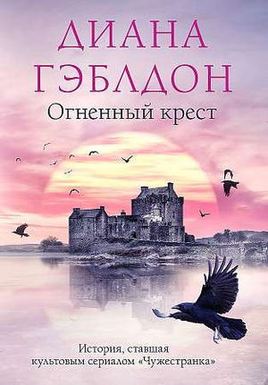 Исторический роман "Огненный крест" Дианы Гэблдон, обложка книги, изображение для художественной литературы