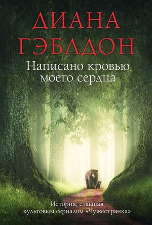 Обложка книги "Написано кровью моего сердца" Дианы Гэблдон, исторический роман, издание Sovabooks, стильный дизайн