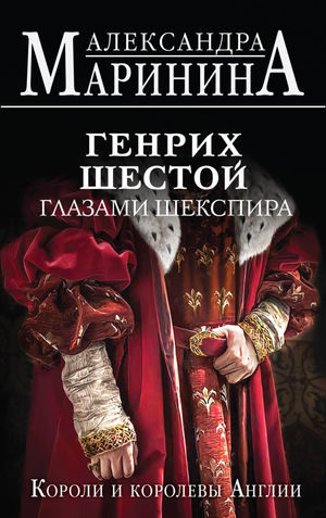 Обложка книги «Генрих Шестой глазами Шекспира» Маринина А, историческая художественная литература, Sovabooks