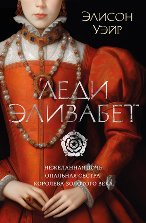 Книга "Леди Элизабет" Элисон Уэйр, историческая художественная литература, изображение обложки, российский перевод Sovabooks