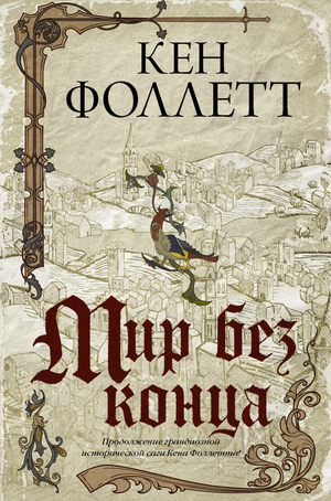 Обложка книги "Мир без конца" Кен Фоллетт, исторический роман, изображение с названием на фоне старинного пейзажа.