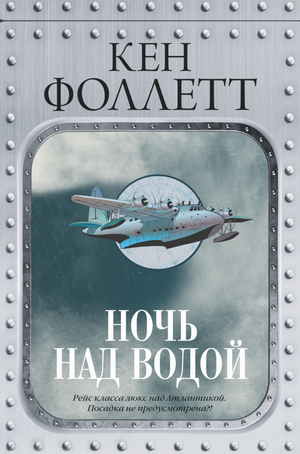 Обложка книги "Ночь над водой" Кен Фоллетт — исторический роман, изданный Sovabooks, изображение на фоне воды и ночного неба