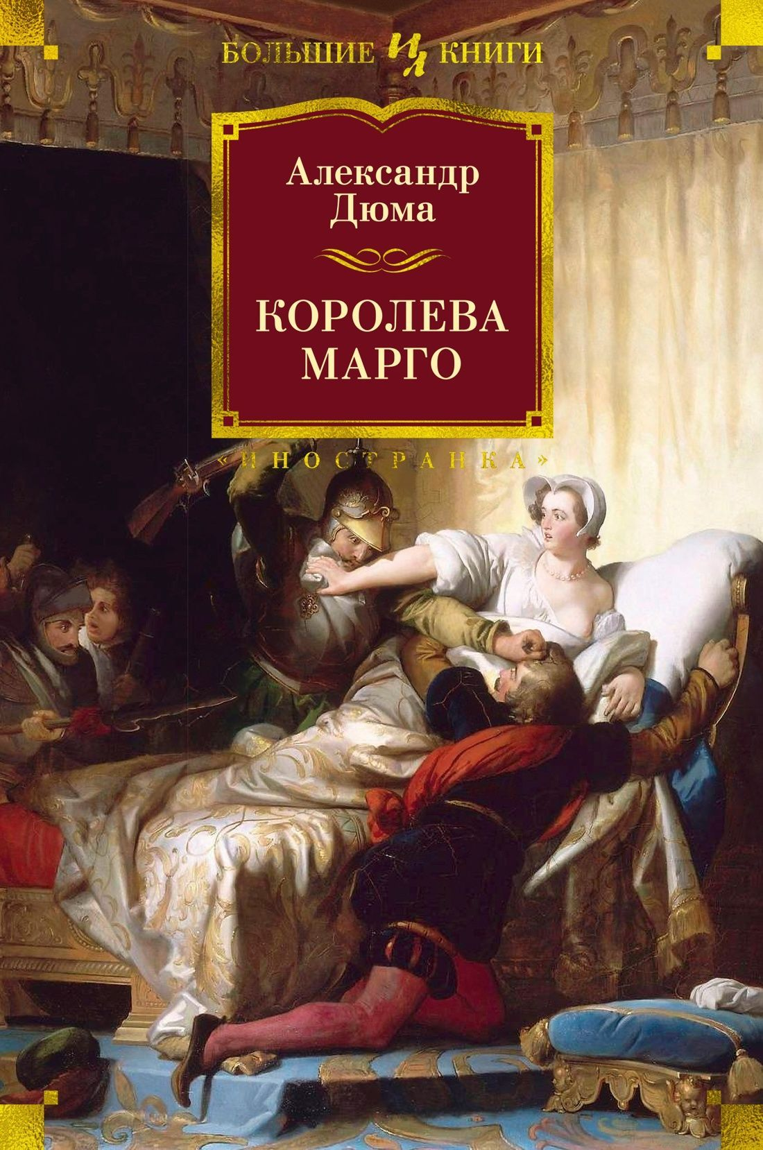 Обложка книги "Королева Марго" — российский исторический роман от издательства SOVABOOKS, классическая художественная литература