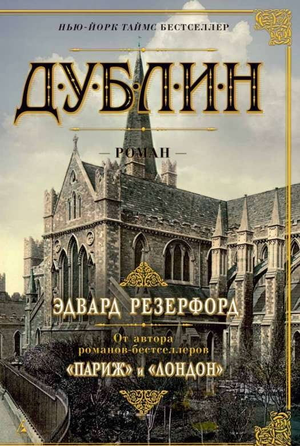 Обложка книги "Дублин" Эдварда Резерфорда, исторический художественный роман от Sovabooks, с изображением на белом фоне