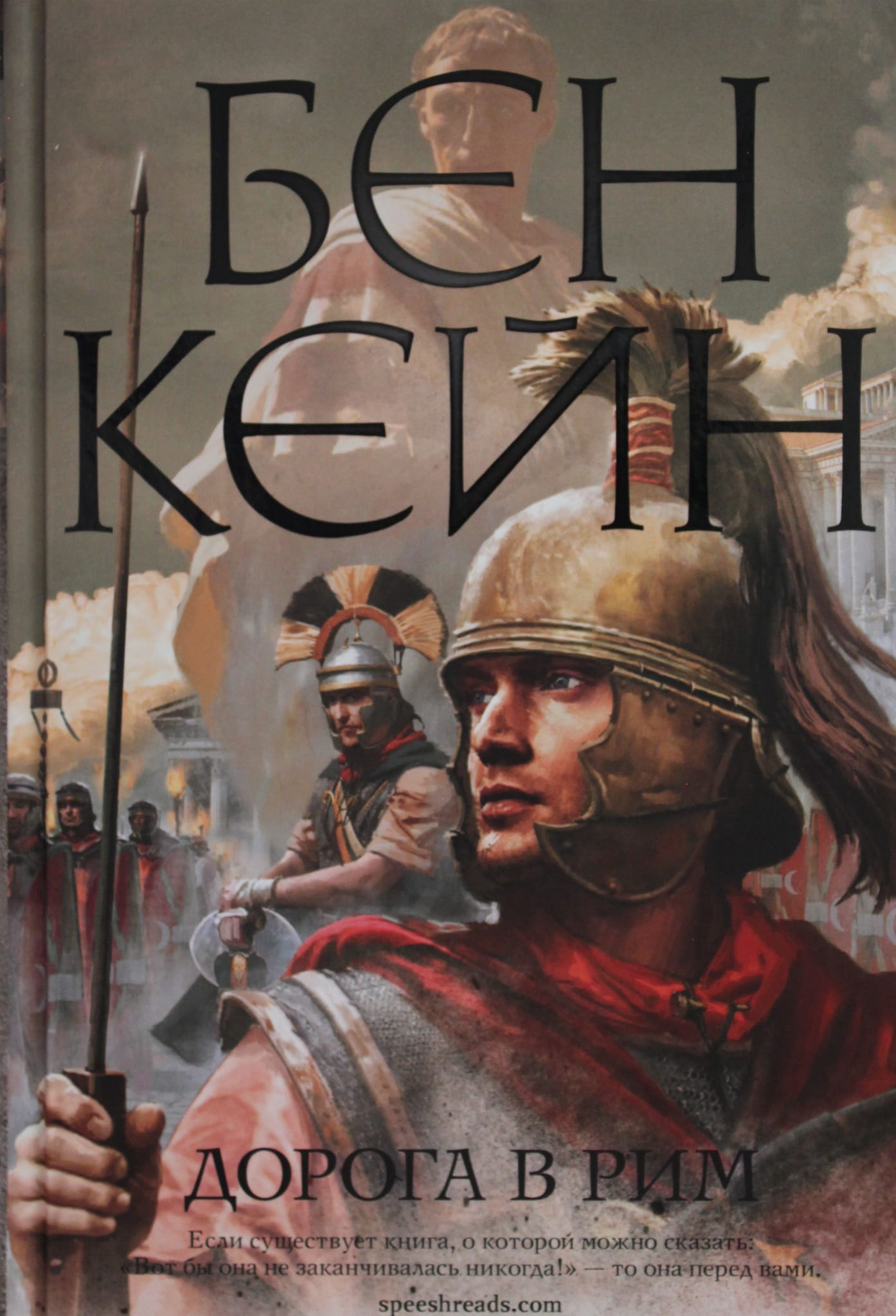 Cover of "Дорога в Рим" by SOVABOOKS, featuring a scenic illustration of Rome's iconic landmarks.