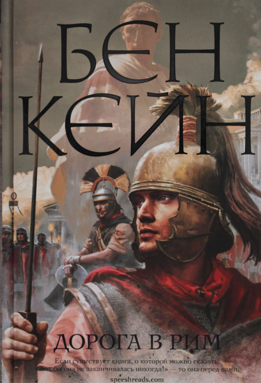 Cover of "Дорога в Рим" by SOVABOOKS, featuring a scenic illustration of Rome's iconic landmarks.