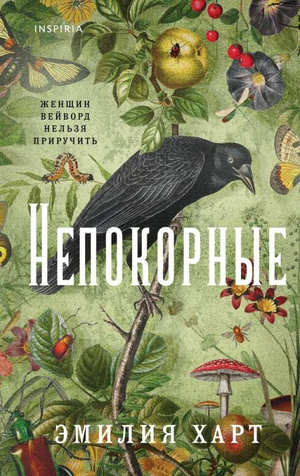 Обложка книги "Непокорные" Харт Э, исторический роман на русском языке, изображение на белом фоне.