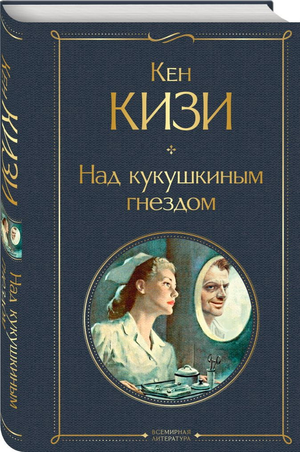 Обложка книги "Над кукушкиным гнездом" Кен Кизи, российский художественный роман, издание Sovabooks