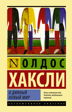 Обложка книги "О дивный новый мир" Олдос Хаксли, классика русской художественной литературы Sovabooks