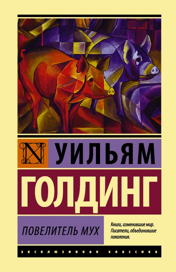 Российская книга "Повелитель мух" классика художественной литературы от SOVABOOKS, изображение обложки на фоне.